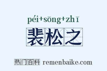 裴松之是什么意思的图片